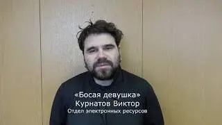 Роберт Бёрнс «Босая девушка»
