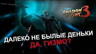 VLAD SHIMO VS GIZMO || ТО, ЧЕГО ВСЕ ЖДАЛИ || Shadow Fight 3 