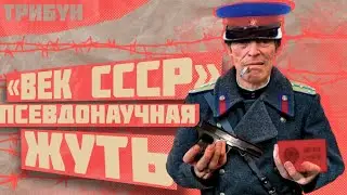 ВЕК СССР | ОТКРОВЕННАЯ ДИЧЬ С ПЕРВОГО КАНАЛА