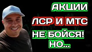 Акции - Пекло на Бирже! ЛСР Изжил себя? МТС Ожил? Дивиденды 2023