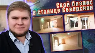 Свой бизнес в станице Северская, отличное помещение для своего дела, центр станицы рядом с рынком.