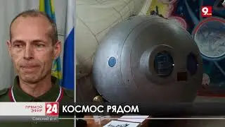 Космос рядом