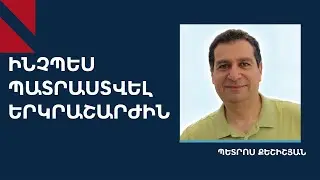 Ինչպես բարձրացնել Հայաստանի շենքերի սեյսմիկ պաշտպանության մակարդակը․ զրույց Պետրոս Քեշիշյանի հետ