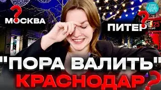 Где жить в России ➤почему Краснодар, а не Москва и Санкт-Петербург ➤отзыв о Краснодаре 🔵Просочились