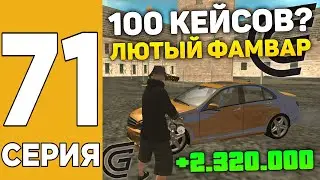 ПУТЬ БОМЖА НА GRAND MOBILE #71 ! ОТКРЫЛ 100 КЕЙСОВ В ГРАНД МОБАЙЛ?