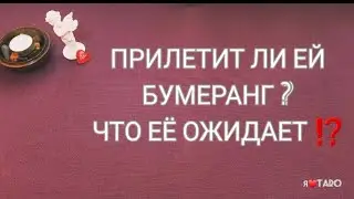 ПРИЛЕТИТ ЛИ ЕЙ БУМЕРАНГ⁉️ Что её ожидает? | таро для мужчин