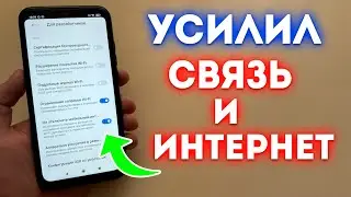 Мощное УСИЛЕНИЕ СВЯЗИ и ИНТЕРНЕТА НА СМАРТФОНЕ Android | КАК УСИЛИТЬ ИНТЕРНЕТ СИГНАЛ на Телефоне