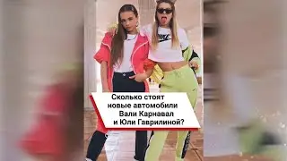 Сколько стоят новые автомобили Вали Карнавал и Юли Гаврилиной? #shorts