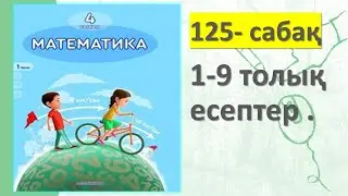 4-СЫНЫП МАТЕМАТИКА 125 САБАҚ 1 2 3 4 5 6 7 8 9 есептер жауаптарымен 3 БӨЛІМ АКПАЕВА