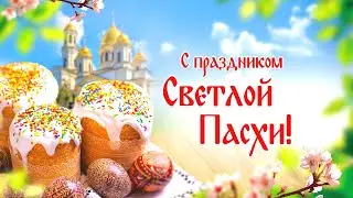 СВЕТЛАЯ ПАСХА | 2024 | ЧТО НУЖНО ЗНАТЬ И КАК ВСТРЕЧАТЬ | ТРАДИЦИИ | ОБРЯДЫ | ИНТЕРЕСНЫЕ ФАКТЫ