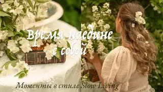 Время Наедине с Собой | Рукоделие и  Моменты в стиле Slow Living