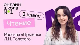 Прыжок. Видеоурок 12. Чтение 3 класс