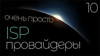 Что такое ISP - интернет провайдер? Оператор связи - Сетевое программирование - Python.