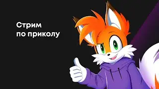 Первый стрим в году