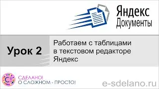 Яндекс Документы. Урок 2. Работа с таблицами в Яндекс документах