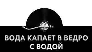 Вода капает в ведро с водой 🗑️ - звук капель в ведре и шум капающей в ведро воды 🌊