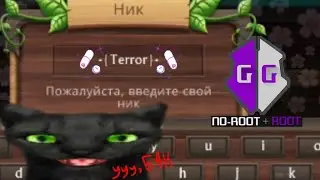 Взлом кэт сим на символы в нике. | cat sim | hack | Game Guardian | TheNakyrennoe