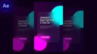 Матовое Стекло в After Effects - Баннер в стиле Глассморфизм