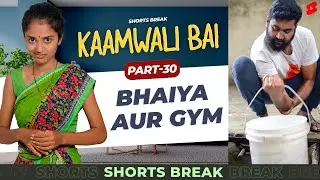 भैया और Gym  |  Kaamwali Bai - Part 29 