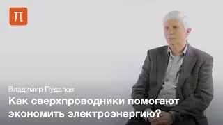 Применение сверхпроводников — Владимир Пудалов