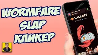 Новая тапалка Wormfare slap