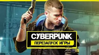 CD Projekt перезапустят Cyberpunk? Что спасёт КИБЕРПАНК спустя год? (Перезапуск Cyberpunk 2077)