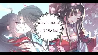 Алые глаза часть 1 [1-178 главы]