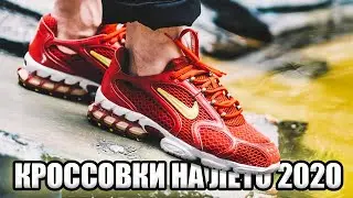ТОП КРОССОВОК НА ЛЕТО 2020 / 15 ВАРИАНТОВ КРОССОВОК НА ЛЕТО 2020 / ЛУЧШИЕ ЛЕТНИЕ КРОССОВКИ 2020 )
