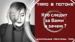 Кто следит за Вами и зачем ?