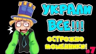 МОШЕННИКИ в АДОПТ МИ 7! ТЫ останешься БЕЗ НИЧЕГО! ОСТОРОЖНО МОШЕННИКИ воруют ПИТОМЦЕВ в Adopt Me