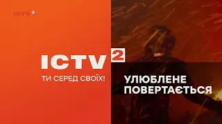 ICTV2 - Первые анонсы в эфире, Промо-ролик (17.12.2022)