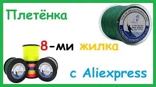 Плетёнка 8-ми жилка с Aliexpress. Обзор, Тест под микроскопом.