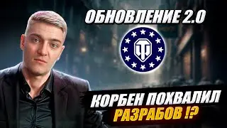 КОРБЕН ЗНАЕТ ПОДРОБНОСТИ ОБНОВЛЕНИЯ 2.0 ?😱