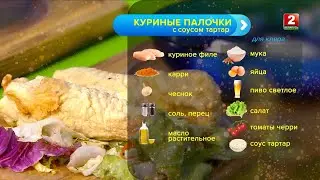 Куриные палочки с соусом тар-тар и овощами! Сергей Петроченко - шеф-повар!