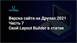 Верска сайта на Друпал 2021 - Часть 7 Свой Layout Builder в статье