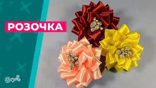 Бантик розочка 🎀 Канзаши