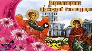 С БЛАГОВЕЩЕНИЕМ Красивые поздравления на праздник Благовещение богородицы Музыкальная видео открытка
