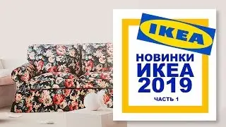 ИКЕА новинки 2019 //// IKEA обзор продуктов