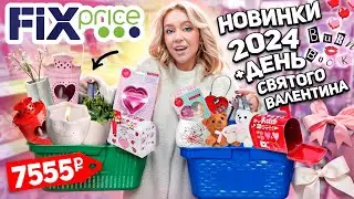 ШОППИНГ В FIX PRICE!💞 Новинки 2024 и День Святого Валентина! Скупаю Все! *Бюджет Не Ограничен*