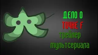 ДЕЛО О ТОЧКЕ F - Трейлер Мультсериала