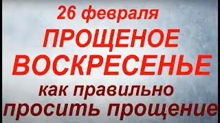 ПРОЩЕНОЕ ВОСКРЕСЕНЬЕ  2023. Как правильно просить прощение.