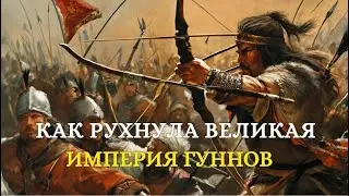 КРОВАВАЯ СМЕРТЬ АТТИЛЫ И РАСПАД ЕГО ИМПЕРИИ 