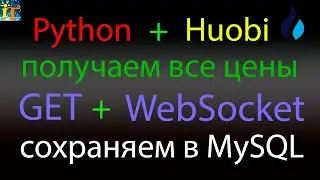 Загрузка с Huobi  всех цен через WebSocket и Get REST API