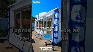 торговый павильон из сэндвич панели Topkiosk.ru #топкиоск #стройка #киоск #производство #тренд