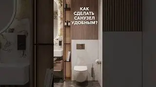 Как сделать санузел удобным? #санузел #санузелвдоме