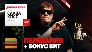 ПЕРЕЗАЛИВ | FFM Freestyle: Слава КПСС фристайлит под биты Big Baby Tape, Oxxxymiron, OG Buda
