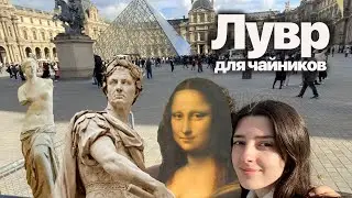 Гид по ЛУВРУ для начинающих | КАК попасть и ЧТО ПОСМОТРЕТЬ? | Мону Лизу облили супом экоактивисты