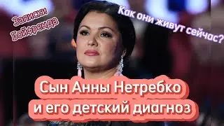 Анна Нетребко и ее единственный сын, как они живут сегодня