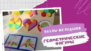 Пазлы-вкладыши 