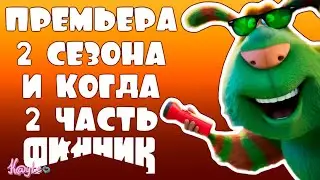 ЧТО ПОКАЗАЛИ НА ПРЕДПОКАЗЕ 2 СЕЗОНА И КОГДА 2 ЧАСТЬ МУЛЬФИЛЬМА!? (Детектив Финник)